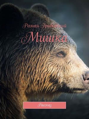 cover image of Мишка. Рассказ
